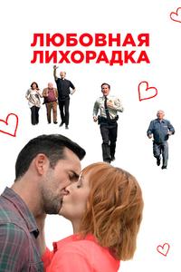 Любовная лихорадка Любовная лихорадка