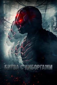 Битва с киборгами Битва с киборгами