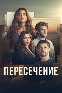 Пересечение Пересечение