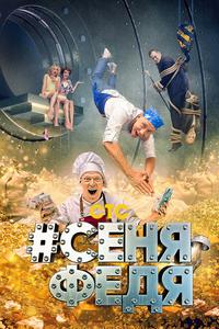 #СеняФедя #СеняФедя