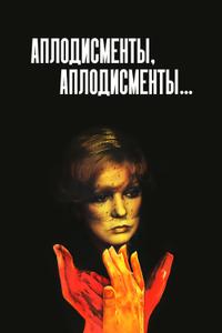 Аплодисменты, аплодисменты... Аплодисменты, аплодисменты...