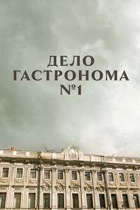 Дело гастронома №1 Дело гастронома №1