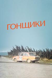 Гонщики Гонщики