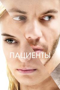 Пациенты Пациенты