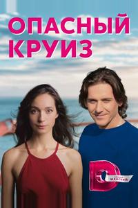 Опасный круиз Опасный круиз