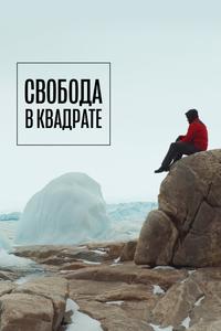 Свобода в квадрате Свобода в квадрате