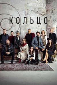 Кольцо Кольцо