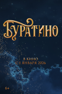 Буратино Буратино