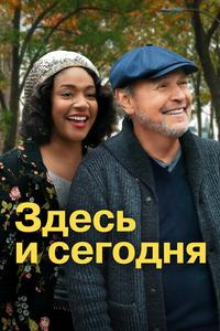 Здесь и сегодня Здесь и сегодня
