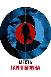 Месть Гарри Брауна Месть Гарри Брауна