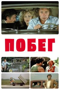 Побег Побег