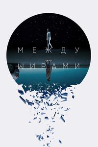 Между мирами Между мирами