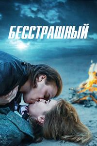 Бесстрашный Бесстрашный