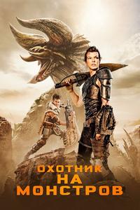Охотник на монстров Охотник на монстров