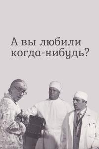 А вы любили когда-нибудь? А вы любили когда-нибудь?