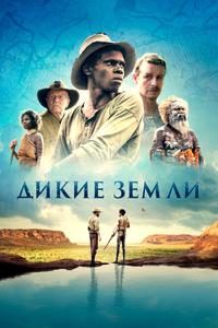 Дикие земли Дикие земли