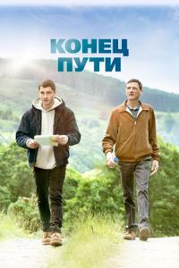 Конец пути Конец пути