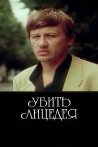 Убить лицедея Убить лицедея
