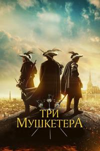 Три мушкетёра Три мушкетёра