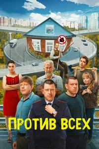 Против всех Против всех