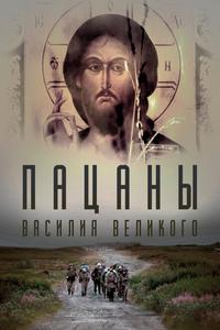 Пацаны Василия Великого Пацаны Василия Великого