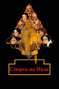 Смерть на Ниле Смерть на Ниле
