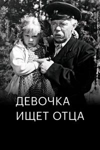 Девочка ищет отца Девочка ищет отца