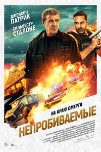 Непробиваемые Непробиваемые