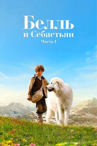 Белль и Себастьян Белль и Себастьян