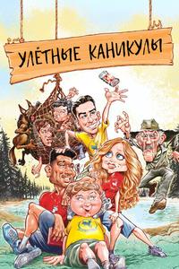 Улётные каникулы Улётные каникулы