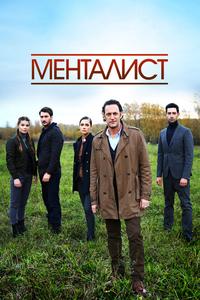 Тот, кто читает мысли (Менталист) Тот, кто читает мысли (Менталист)