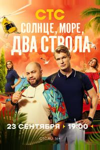 Солнце, море, два ствола Солнце, море, два ствола