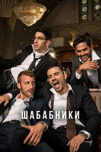 Шабабники Шабабники