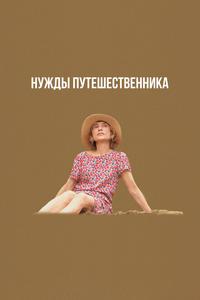 Нужды путешественника Нужды путешественника