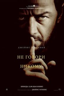Не говори никому