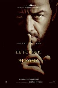 Не говори никому Не говори никому