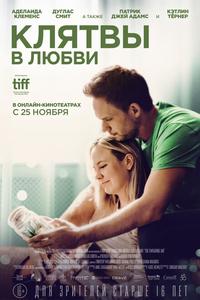 Клятвы в любви Клятвы в любви