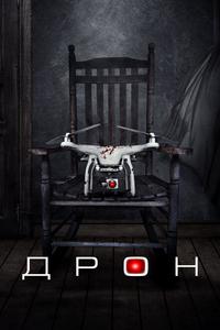 Дрон Дрон