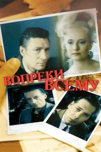 Вопреки всему Вопреки всему