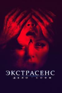 Экстрасенс. Дело Софи Экстрасенс. Дело Софи