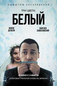 Три цвета: Белый Три цвета: Белый