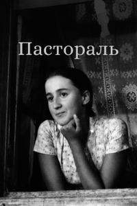 Пастораль Пастораль