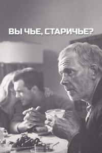 Вы чье, старичье? Вы чье, старичье?