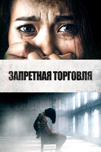 Запретная торговля Запретная торговля