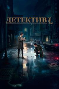 Детектив L Детектив L