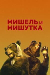 Мишель и Мишутка Мишель и Мишутка