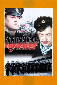 Балтийская слава Балтийская слава