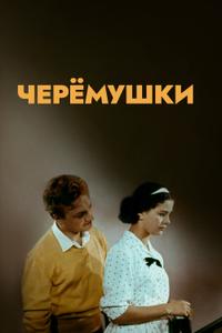 Черемушки Черемушки