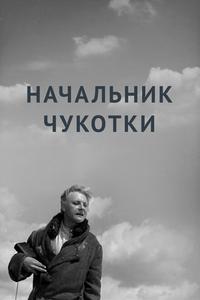 Начальник Чукотки Начальник Чукотки