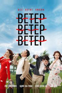 Ветер, ветер, ветер Ветер, ветер, ветер